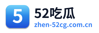 52吃瓜 Logo